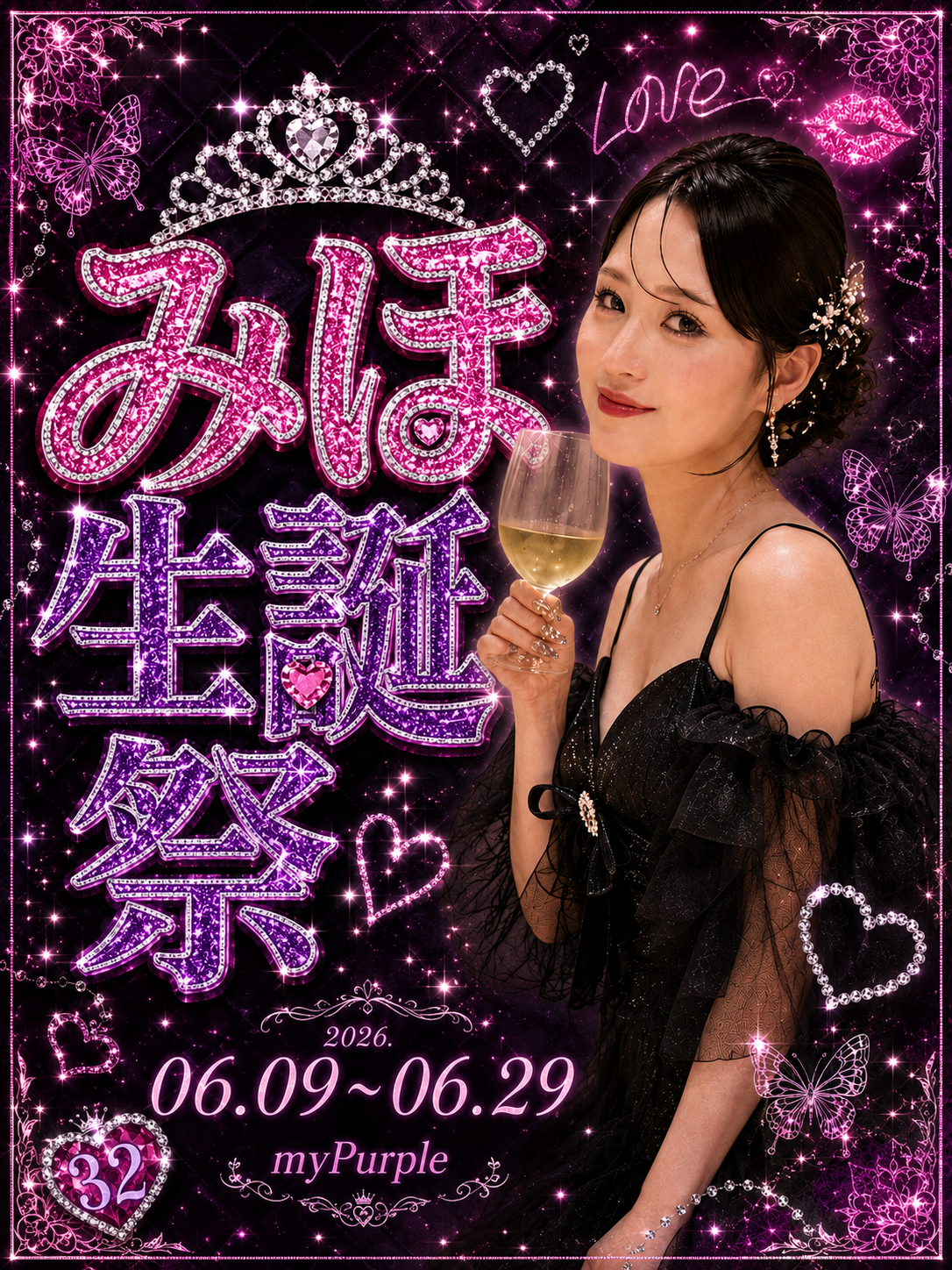 生誕祭やるよー🎂みほ
